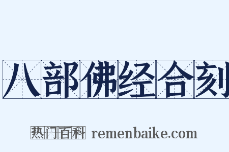 八部佛经合刻是什么意思的图片